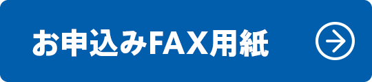 お申込みFAX用紙